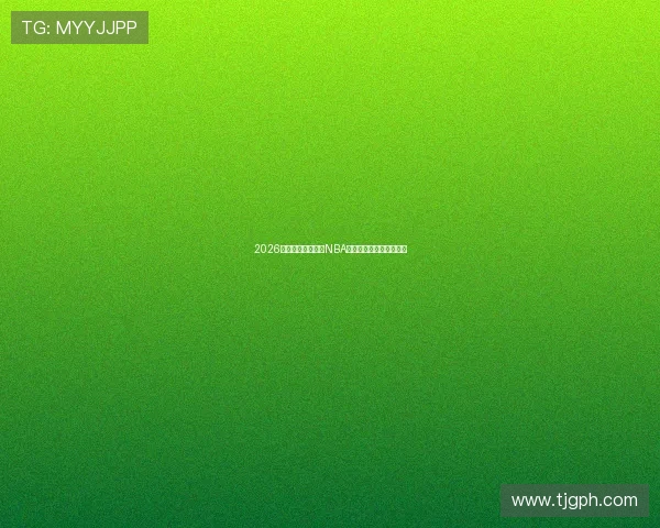 2026最新免费直播观看NBA比赛的网站资源大全推荐